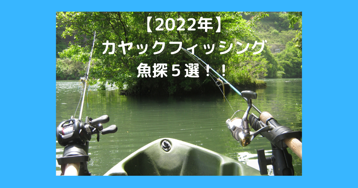 22年 カヤックフィッシングの魚探５選 選び方や特長まで解説 セロタクブログ