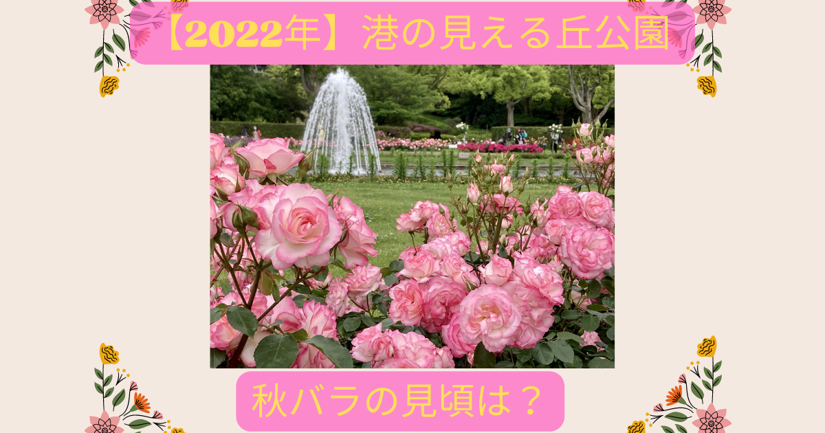 22年 港の見える丘公園の秋バラの見頃は 入場料やアクセス 営業時間や駐車場は セロタクブログ